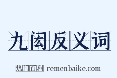 九闳反义词是什么意思的图片